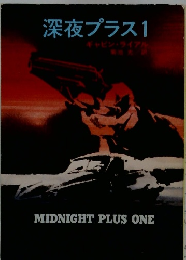 深夜プラス1