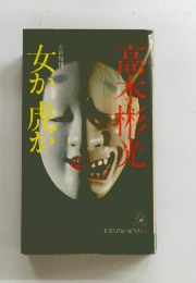 女か虎か　長篇推理