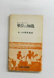 単位の知識 七つの基本単位