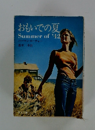 おもいでの夏 Summer of '42