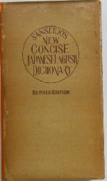 SANSEIDOS NEW CONCISE JAPANESE ENGLISH DICTIONARY REVISED EDITION