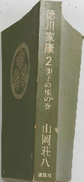 徳川家康 2獅子の座の巻