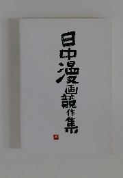 日中温画競作集