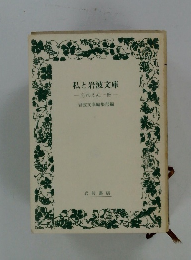 私と岩波文庫 忘れえぬ一冊