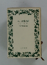 私と岩波文庫 忘れえぬ一冊