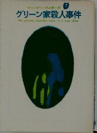 グリーン家殺人事件