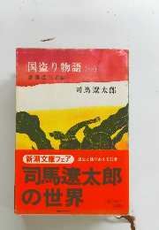 国盗り物語(一) 斎藤道三 前編