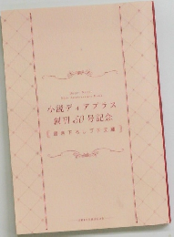小説ディアプラス 創刊50号記念 書き下ろしプチ文庫
