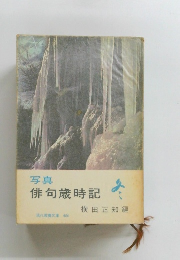 写真俳句歳時記