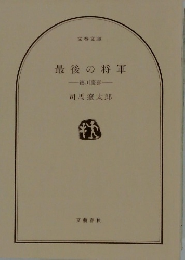 最後の将軍　徳川慶喜