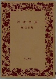 岩波文庫　解説目録　1974年