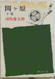 関ヶ原 下巻