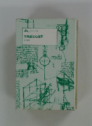 不思議な心理学