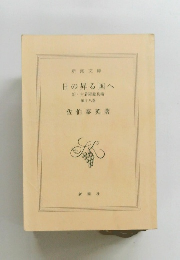 日の昇る国へ 新古着屋総兵衛 第十八巻
