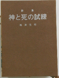 神と死の試練