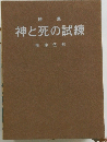 神と死の試練