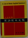 英語基本文集