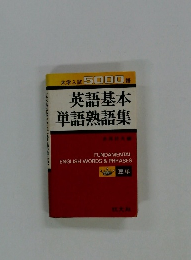 英語基本 単語熟語集