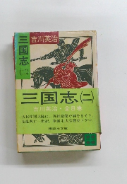 三国志(2）