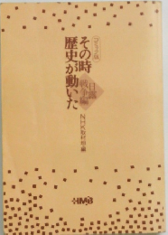 その時歴史が動いた