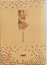 その時歴史が動いた