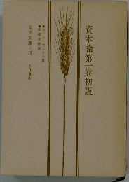 資本論第一巻初版