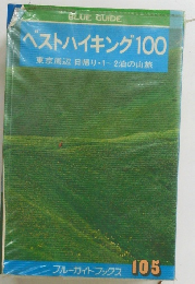 ベストハイキング100　東京周辺日帰り・1~2泊の山旅　ブルーガイドブックス 105