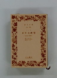 世界史概観　近世史の諸時代