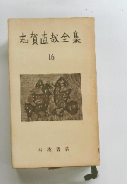 志賀直哉全集16