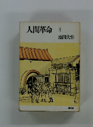 人間革命　1