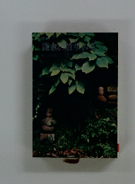 鎌倉の散歩みち