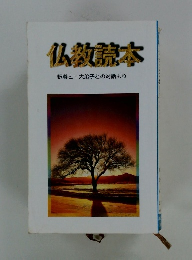 仏教読本　釈尊と十大弟子との対話より