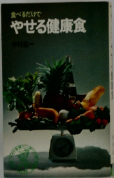 やせる健康食