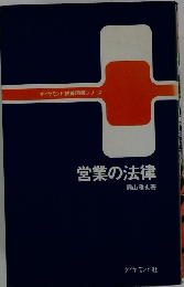 営業の法律