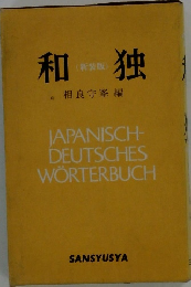 和独 (新装版)