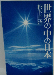 世界の中の日本