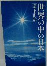 世界の中の日本