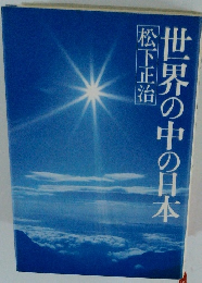 世界の中の日本