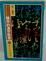 雑学的漢字教室 33