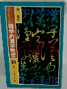 雑学的漢字教室 33