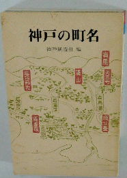 神戸の町名
