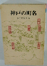神戸の町名