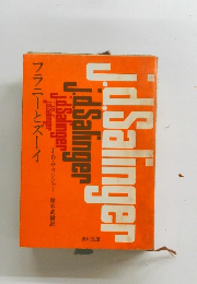 フラニーとズーイ