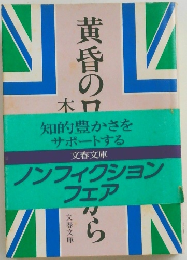 黄昏のロンドンから