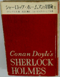シャーロック・ホームズの冒険Ⅱ