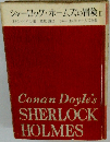 シャーロック・ホームズの冒険Ⅱ