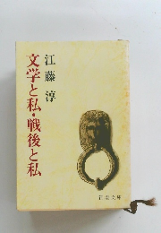 文学と私・戦後と私
