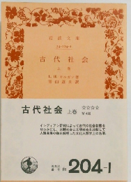 古代社会 上 巻