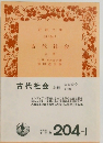 古代社会 上 巻