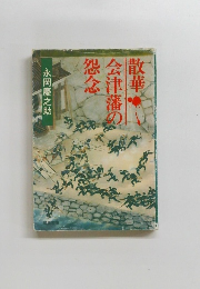 散華会津藩の怨念